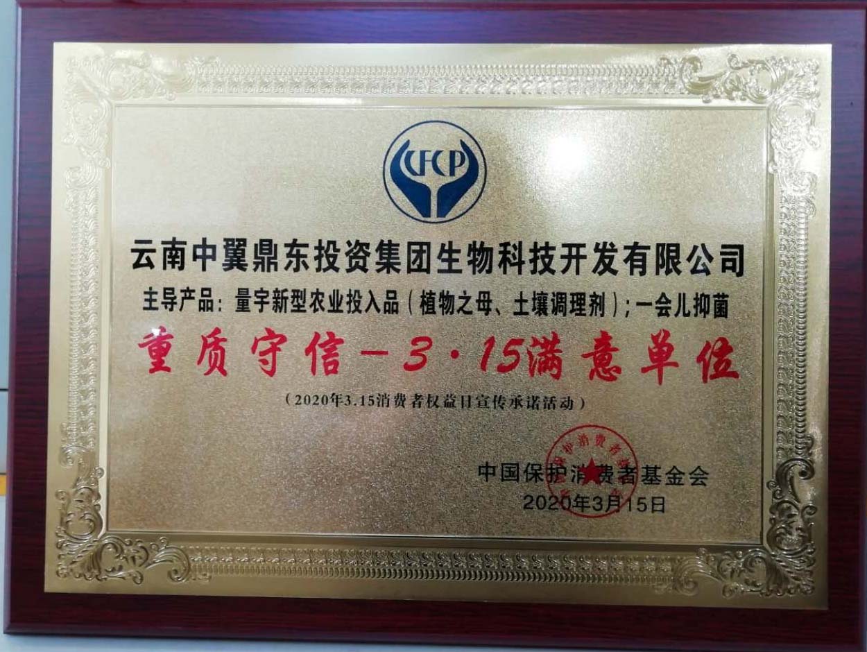 云南中翼鼎东生物科技开发有限公司荣获“3.15满意单位”