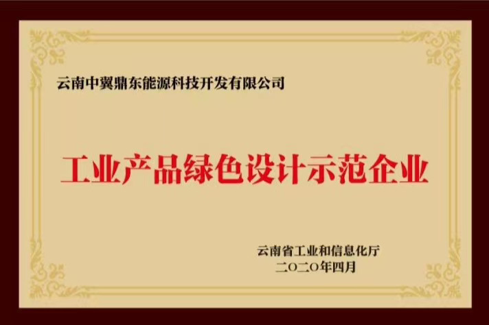 【喜讯】中翼鼎东被评为云南工业产品绿色设计示范企业