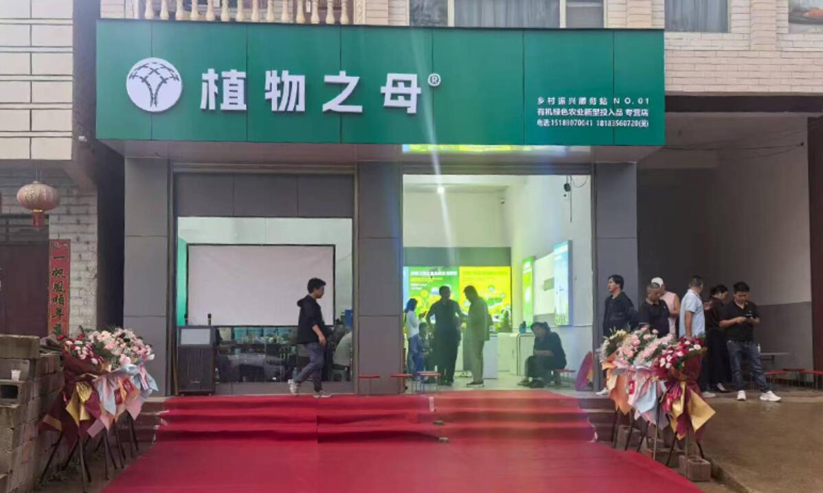 中翼鼎东集团首个乡村振兴服务站（植物之母专营店）在曲靖落成